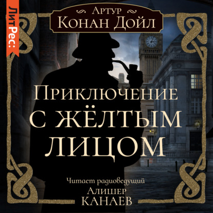 Приключение с желтым лицом