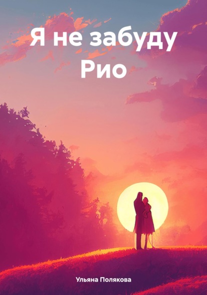 Я не забуду Рио