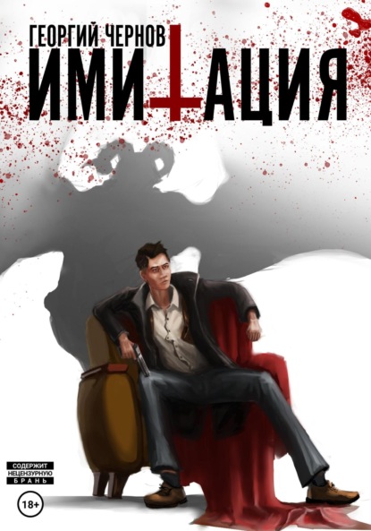 Имитация