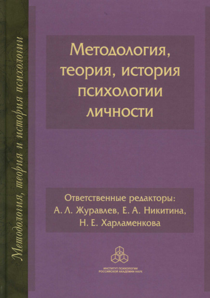 Методология, теория, история психологии личности
