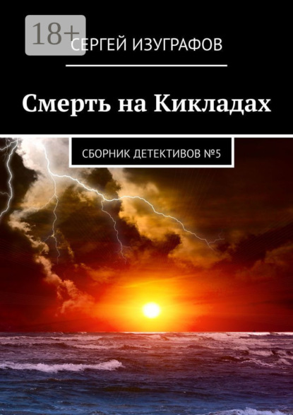 Смерть на Кикладах. Сборник детективов №5