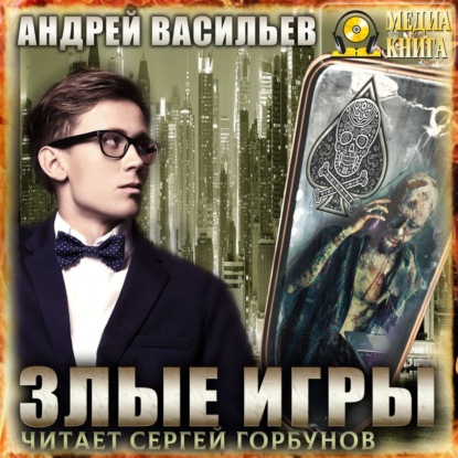Злые игры