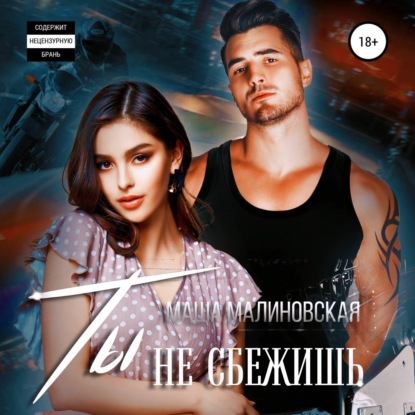 Ты не сбежишь