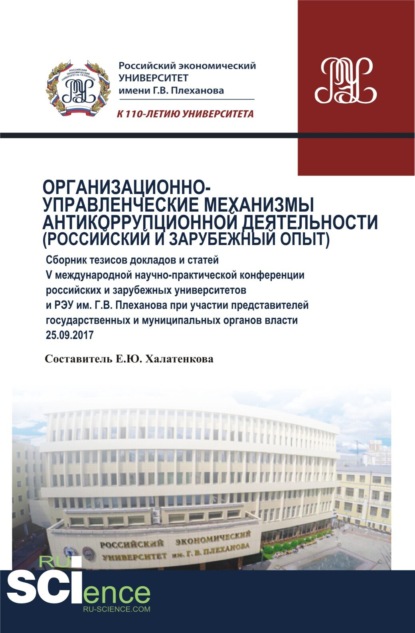 Организационно-управленческие механизмы антикоррупционной деятельности (российский и зарубежный опыт). (Аспирантура, Специалитет). Сборник статей.