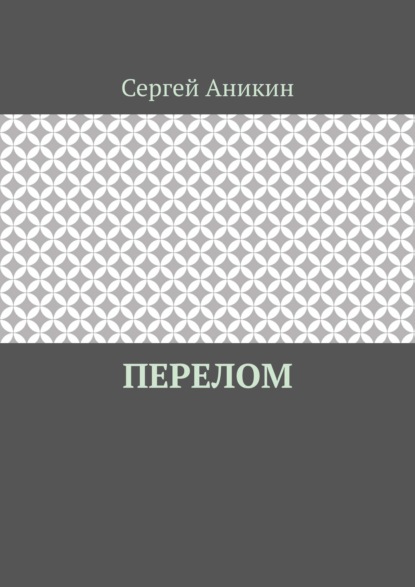 Перелом