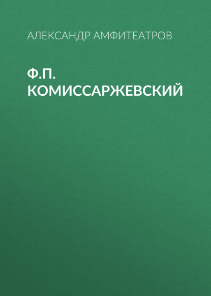 Ф.П. Комиссаржевский