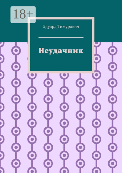 Неудачник