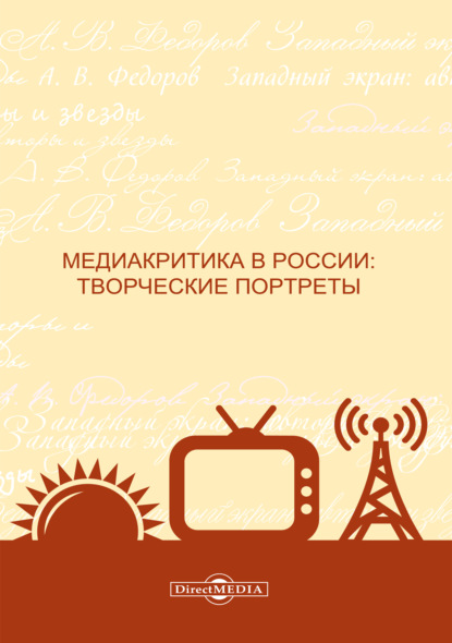 Медиакритика в России. Творческие портреты