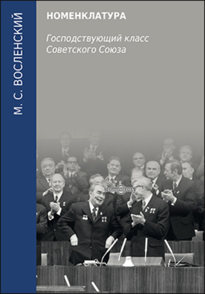 Номенклатура. Господствующий класс Советского Союза