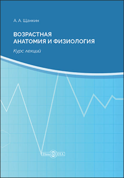 Возрастная анатомия и физиология