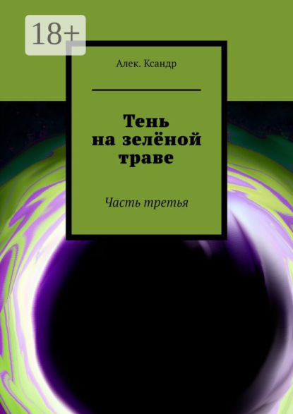 Тень на зелёной траве. Часть третья