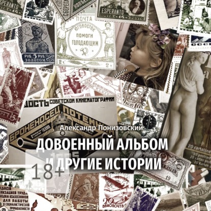 Довоенный альбом и другие истории