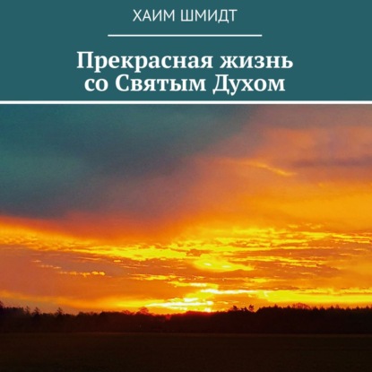 Прекрасная жизнь со Святым Духом