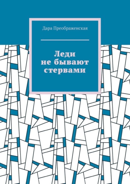 Леди не бывают стервами