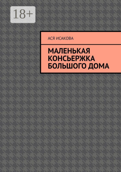 Маленькая консьержка большого дома