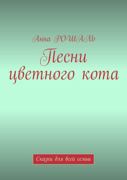 Песни цветного кота. Сказки для всей семьи