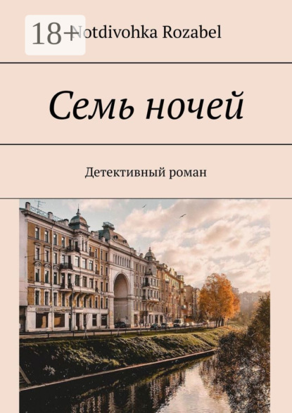 Семь ночей. Детективный роман
