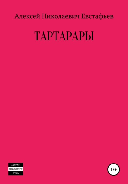 Тартарары