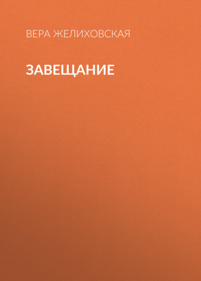 Завещание
