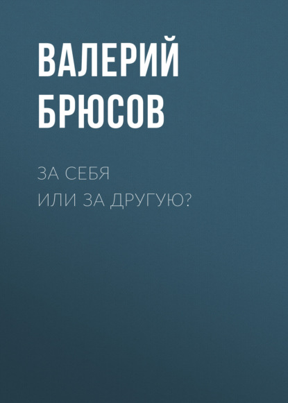 За себя или за другую?