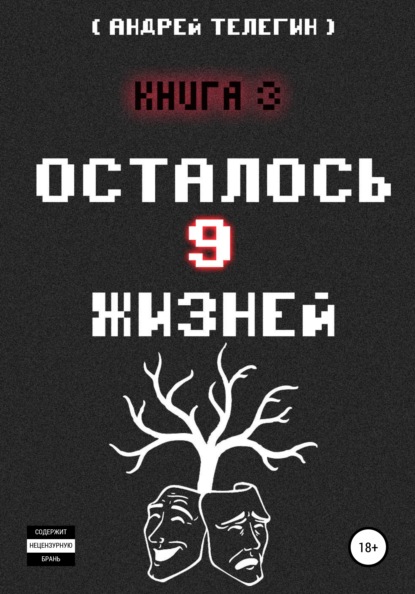 Осталось 9 жизней. Книга 3