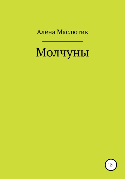 Молчуны