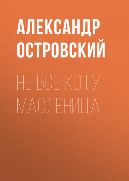 Не все коту масленица