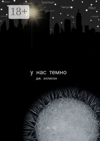 У нас темно. Долгая ночь в Электрическом городе