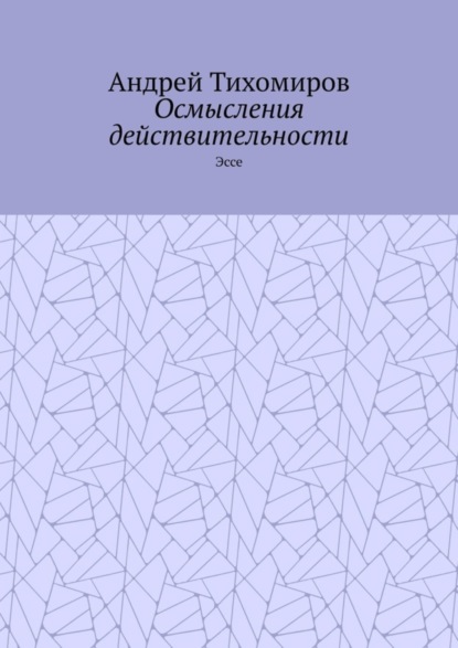 Осмысления действительности. Эссе
