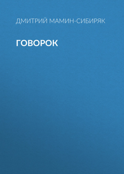 Говорок