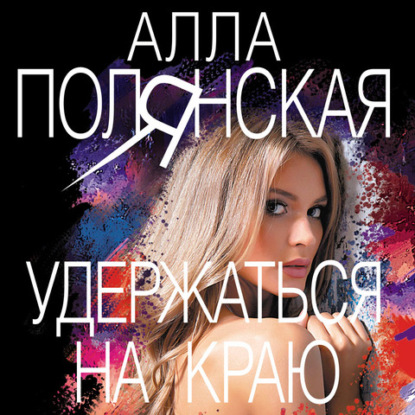 Удержаться на краю