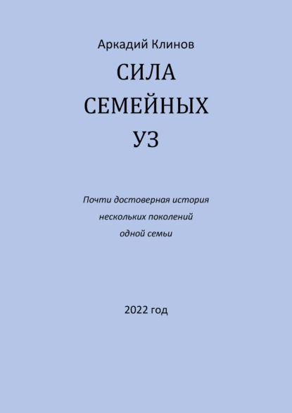 Сила семейных уз. Почти достоверная история нескольких поколений одной семьи