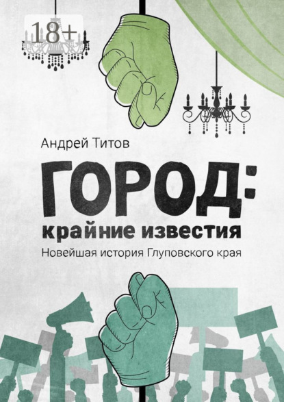 Город: крайние известия. Новейшая история Глуповского края