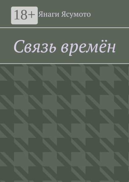 Связь времён