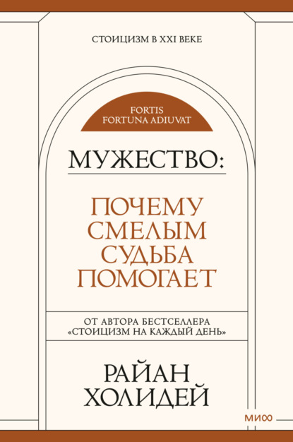 Мужество. Почему смелым судьба помогает