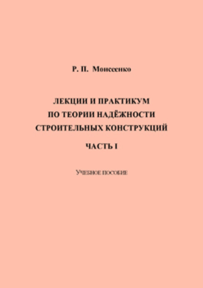 Лекции и практикум по теории надёжности строительных конструкций. Часть I 
