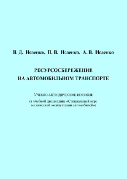 Ресурсосбережение на автомобильном транспорте
