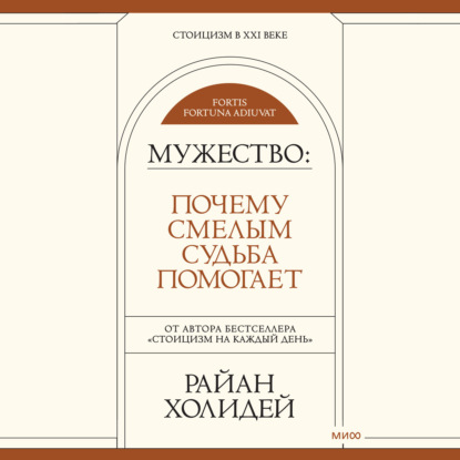 Мужество. Почему смелым судьба помогает