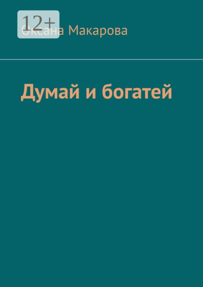 Думай и богатей