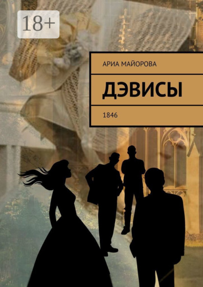 Дэвисы. 1846