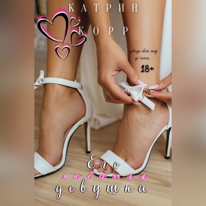 Его любимая девушка