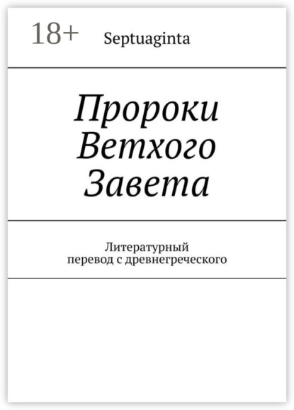 Пророки Ветхого Завета. Перевод с древнегреческого И.М.Носов, обновление 27