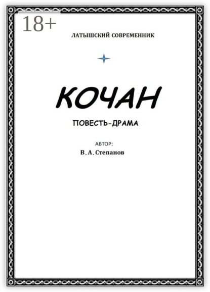 Кочан
