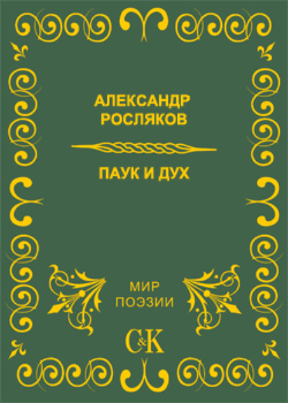 Паук и дух