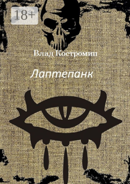 Лаптепанк