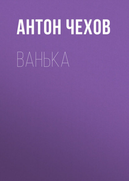 Ванька