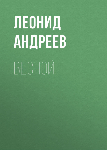 Весной