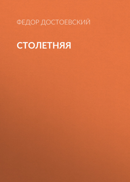 Столетняя