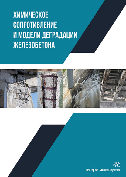 Химическое сопротивление и модели деградации железобетона