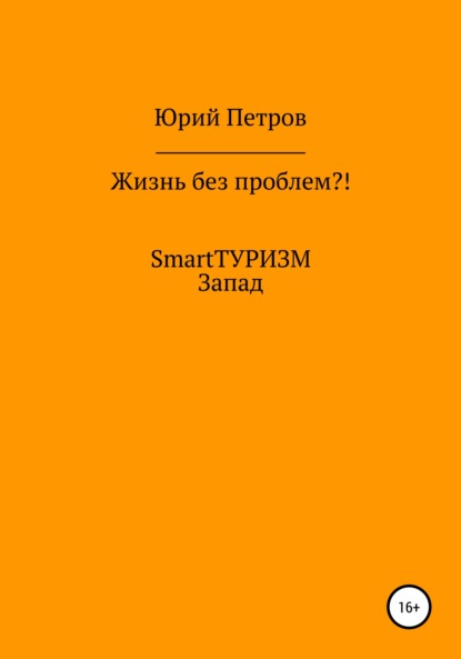 Жизнь без проблем?! SmartТУРИЗМ. Запад